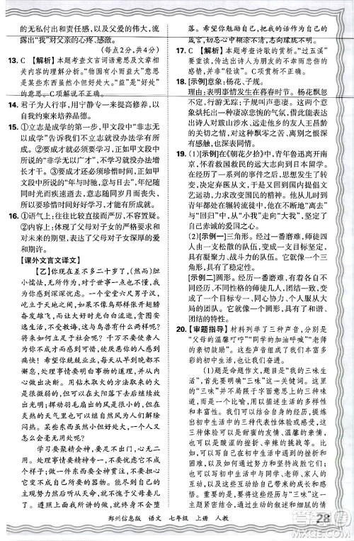 江西人民出版社2024年秋王朝霞期末真题精编七年级语文上册人教版河南郑州专版答案