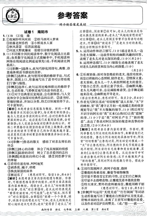 江西人民出版社2024年秋王朝霞期末真题精编七年级语文上册人教版河南郑州专版答案