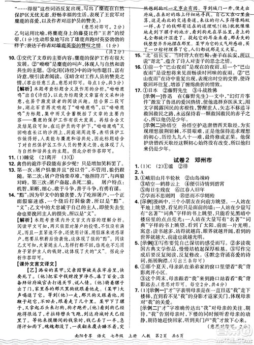 江西人民出版社2024年秋王朝霞期末真题精编七年级语文上册人教版河南郑州专版答案