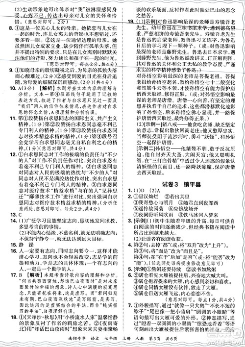 江西人民出版社2024年秋王朝霞期末真题精编七年级语文上册人教版河南郑州专版答案