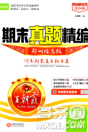 江西人民出版社2024年秋王朝霞期末真题精编八年级英语上册新课标版河南郑州专版答案