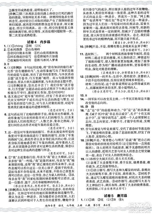 江西人民出版社2024年秋王朝霞期末真题精编七年级语文上册人教版河南郑州专版答案