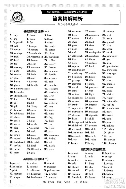江西人民出版社2024年秋王朝霞期末真题精编八年级英语上册新课标版河南郑州专版答案