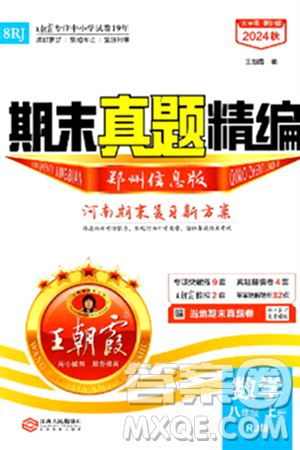 江西人民出版社2024年秋王朝霞期末真题精编八年级数学上册人教版河南郑州专版答案