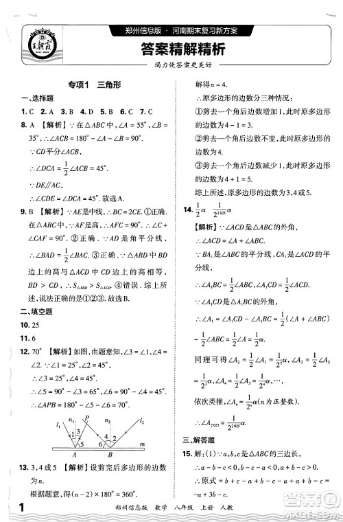 江西人民出版社2024年秋王朝霞期末真题精编八年级数学上册人教版河南郑州专版答案