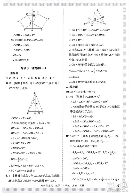 江西人民出版社2024年秋王朝霞期末真题精编八年级数学上册人教版河南郑州专版答案