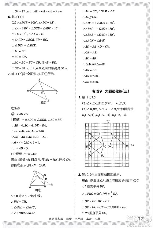 江西人民出版社2024年秋王朝霞期末真题精编八年级数学上册人教版河南郑州专版答案