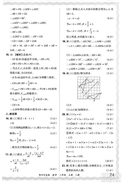 江西人民出版社2024年秋王朝霞期末真题精编八年级数学上册人教版河南郑州专版答案