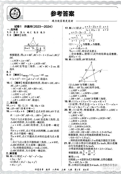 江西人民出版社2024年秋王朝霞期末真题精编八年级数学上册人教版河南郑州专版答案