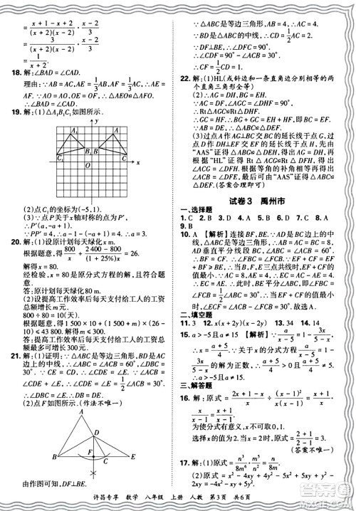 江西人民出版社2024年秋王朝霞期末真题精编八年级数学上册人教版河南郑州专版答案