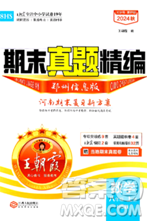 江西人民出版社2024年秋王朝霞期末真题精编八年级数学上册华师版河南郑州专版答案