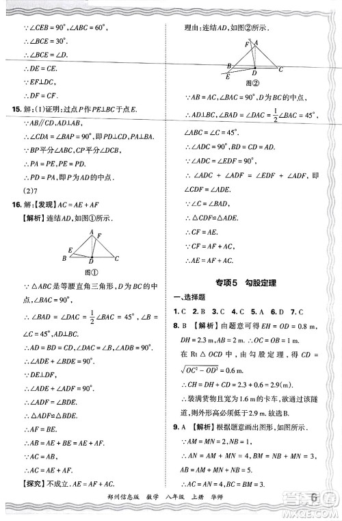 江西人民出版社2024年秋王朝霞期末真题精编八年级数学上册华师版河南郑州专版答案