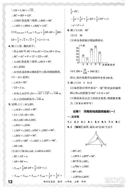 江西人民出版社2024年秋王朝霞期末真题精编八年级数学上册华师版河南郑州专版答案