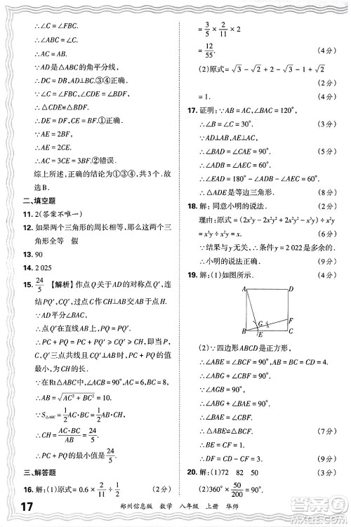 江西人民出版社2024年秋王朝霞期末真题精编八年级数学上册华师版河南郑州专版答案
