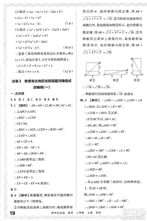 江西人民出版社2024年秋王朝霞期末真题精编八年级数学上册华师版河南郑州专版答案