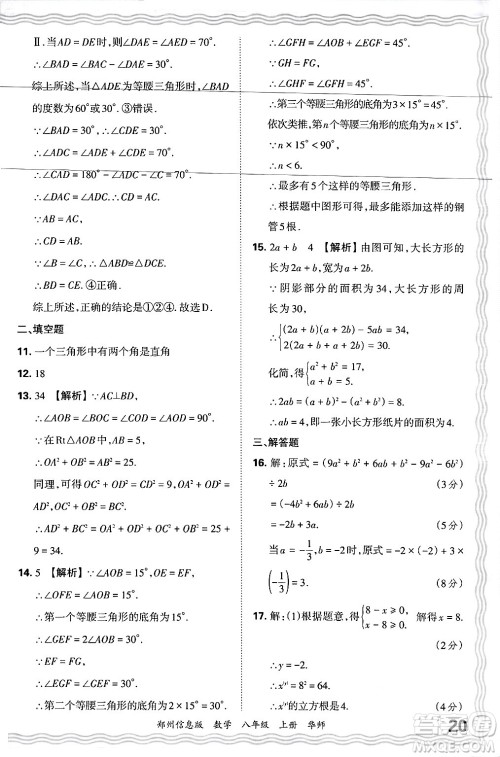 江西人民出版社2024年秋王朝霞期末真题精编八年级数学上册华师版河南郑州专版答案