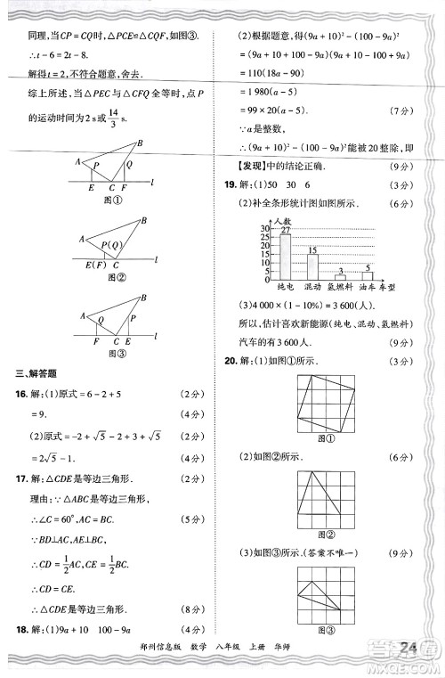 江西人民出版社2024年秋王朝霞期末真题精编八年级数学上册华师版河南郑州专版答案
