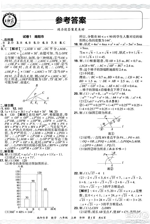 江西人民出版社2024年秋王朝霞期末真题精编八年级数学上册华师版河南郑州专版答案