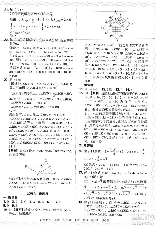 江西人民出版社2024年秋王朝霞期末真题精编八年级数学上册华师版河南郑州专版答案