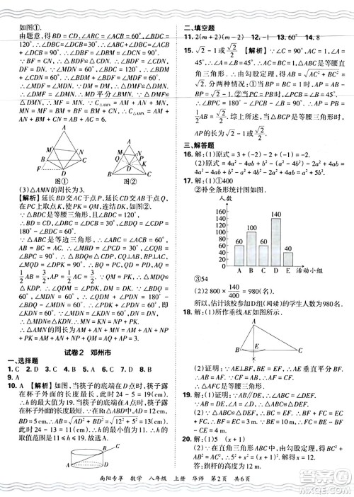 江西人民出版社2024年秋王朝霞期末真题精编八年级数学上册华师版河南郑州专版答案