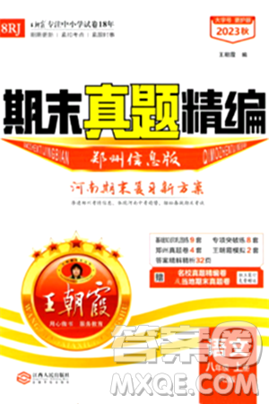 江西人民出版社2024年秋王朝霞期末真题精编八年级语文上册人教版河南郑州专版答案