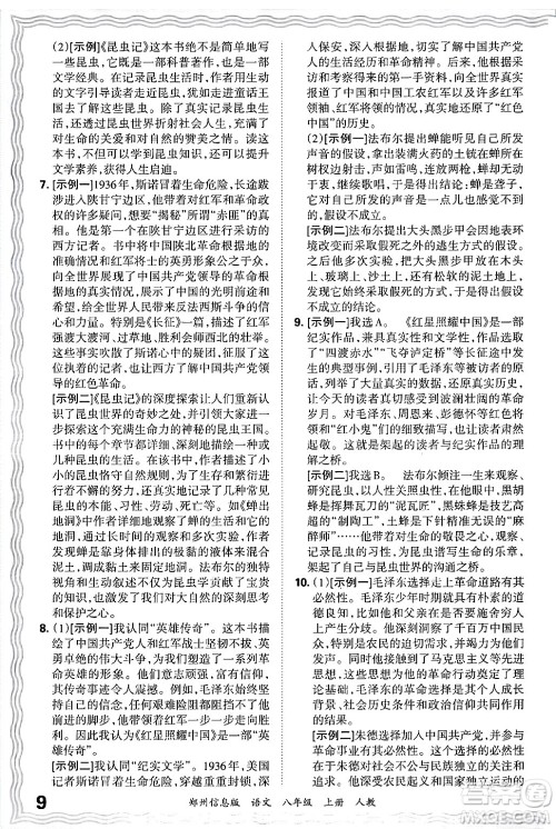 江西人民出版社2024年秋王朝霞期末真题精编八年级语文上册人教版河南郑州专版答案