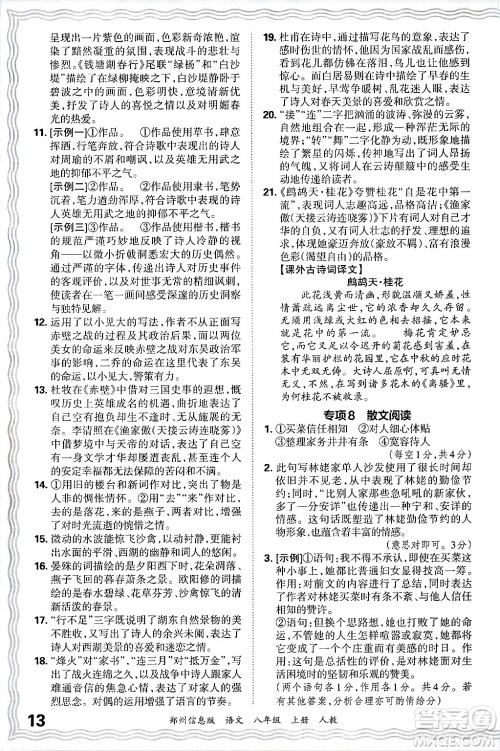 江西人民出版社2024年秋王朝霞期末真题精编八年级语文上册人教版河南郑州专版答案
