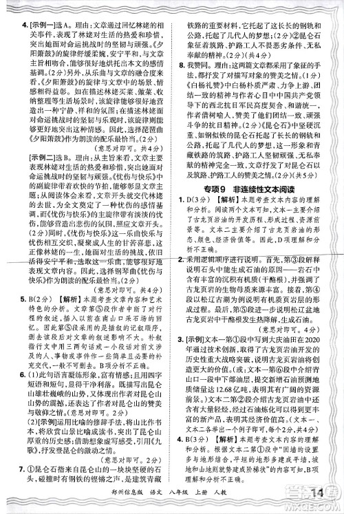 江西人民出版社2024年秋王朝霞期末真题精编八年级语文上册人教版河南郑州专版答案
