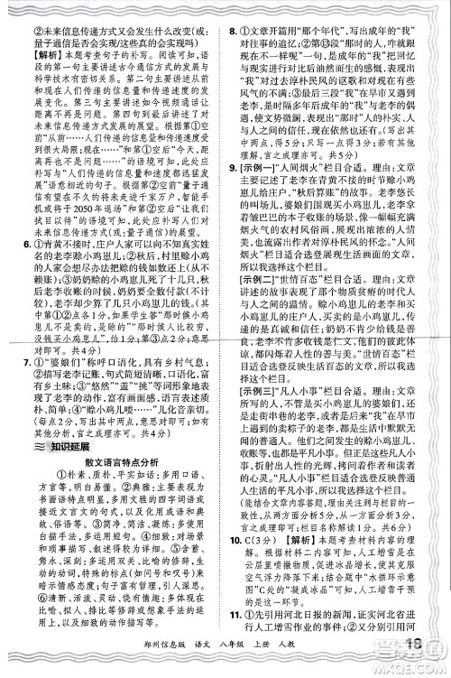江西人民出版社2024年秋王朝霞期末真题精编八年级语文上册人教版河南郑州专版答案