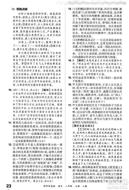 江西人民出版社2024年秋王朝霞期末真题精编八年级语文上册人教版河南郑州专版答案