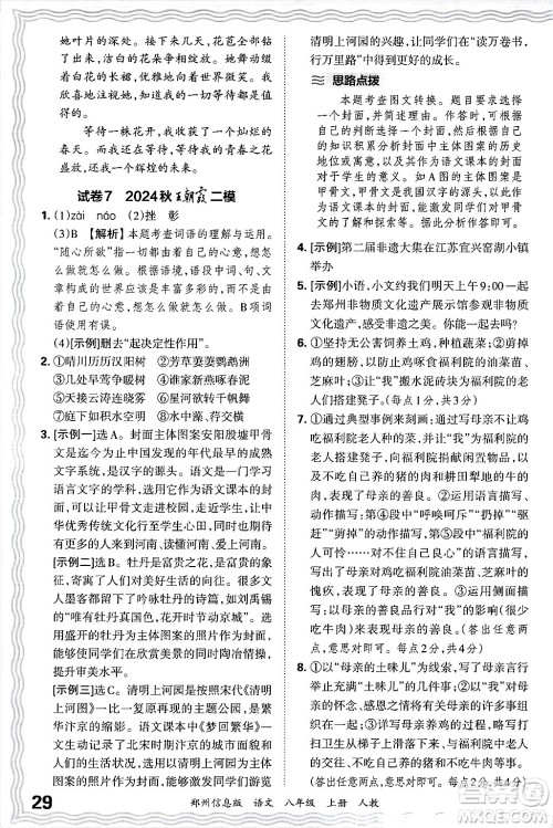 江西人民出版社2024年秋王朝霞期末真题精编八年级语文上册人教版河南郑州专版答案