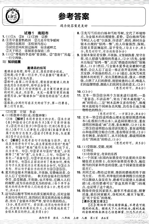 江西人民出版社2024年秋王朝霞期末真题精编八年级语文上册人教版河南郑州专版答案