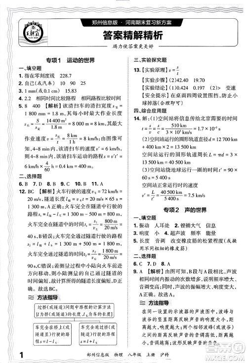 江西人民出版社2024年秋王朝霞期末真题精编八年级物理上册沪科版河南郑州专版答案