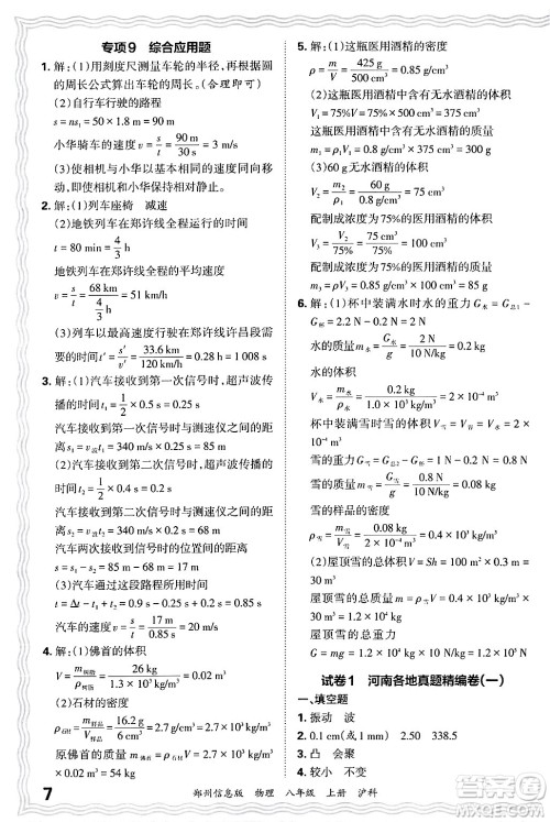 江西人民出版社2024年秋王朝霞期末真题精编八年级物理上册沪科版河南郑州专版答案