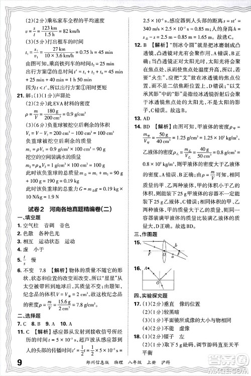 江西人民出版社2024年秋王朝霞期末真题精编八年级物理上册沪科版河南郑州专版答案