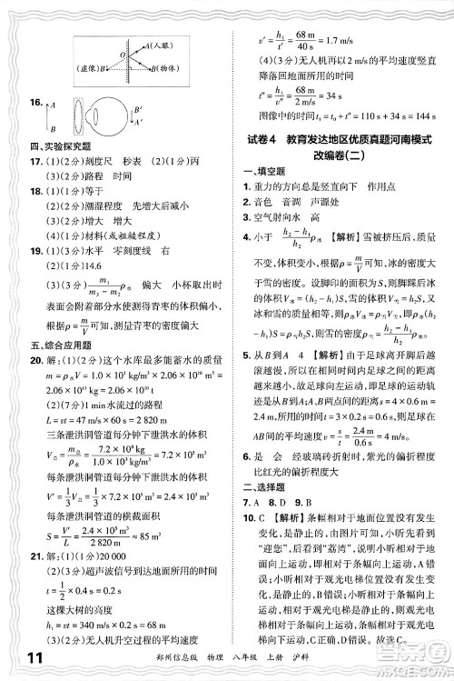 江西人民出版社2024年秋王朝霞期末真题精编八年级物理上册沪科版河南郑州专版答案