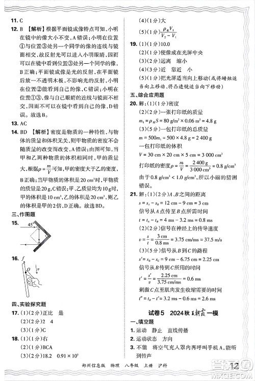 江西人民出版社2024年秋王朝霞期末真题精编八年级物理上册沪科版河南郑州专版答案