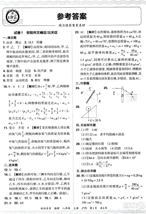 江西人民出版社2024年秋王朝霞期末真题精编八年级物理上册沪科版河南郑州专版答案