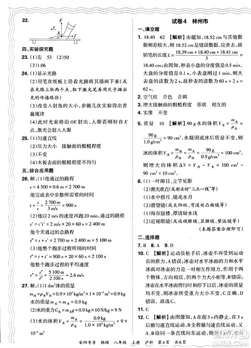 江西人民出版社2024年秋王朝霞期末真题精编八年级物理上册沪科版河南郑州专版答案