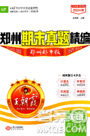江西人民出版社2024年秋王朝霞期末真题精编六年级英语上册人教PEP版郑州专版答案