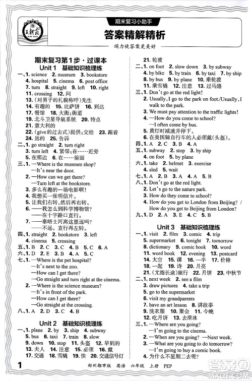 江西人民出版社2024年秋王朝霞期末真题精编六年级英语上册人教PEP版郑州专版答案