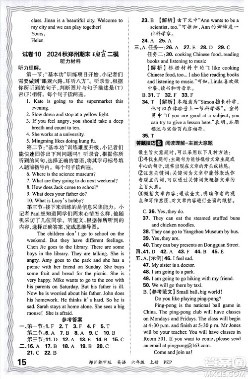 江西人民出版社2024年秋王朝霞期末真题精编六年级英语上册人教PEP版郑州专版答案