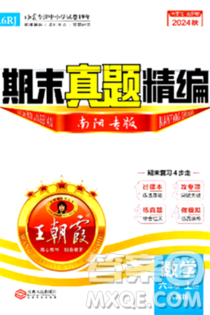 江西人民出版社2024年秋王朝霞期末真题精编六年级数学上册人教版南阳专版答案 江西人民出版社2024年秋王朝霞期末真题精编六年级数学上册人教版南阳专版答案