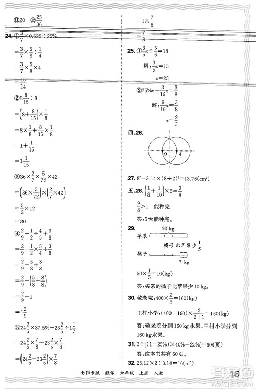 江西人民出版社2024年秋王朝霞期末真题精编六年级数学上册人教版南阳专版答案 江西人民出版社2024年秋王朝霞期末真题精编六年级数学上册人教版南阳专版答案