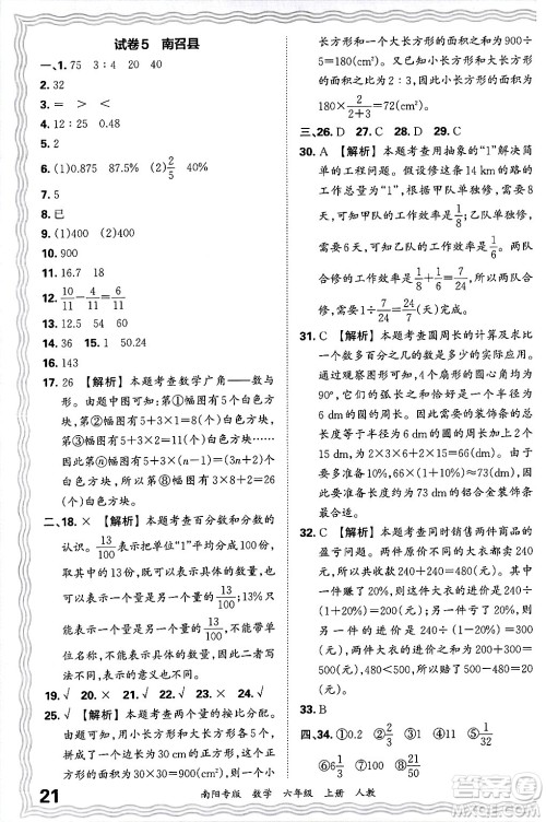 江西人民出版社2024年秋王朝霞期末真题精编六年级数学上册人教版南阳专版答案 江西人民出版社2024年秋王朝霞期末真题精编六年级数学上册人教版南阳专版答案