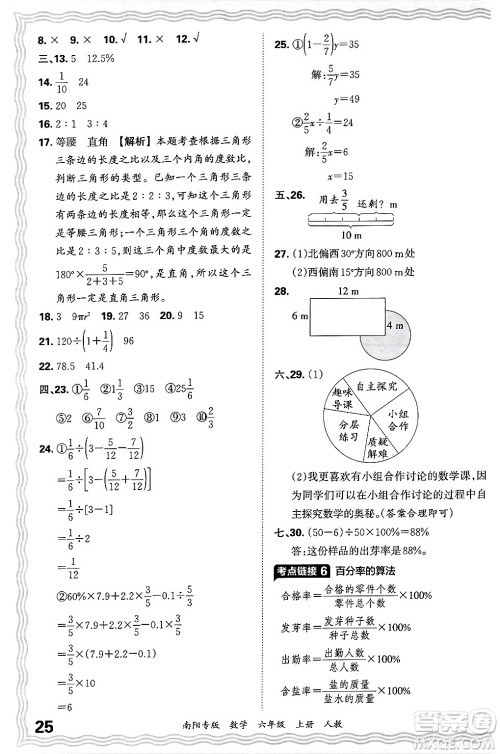 江西人民出版社2024年秋王朝霞期末真题精编六年级数学上册人教版南阳专版答案 江西人民出版社2024年秋王朝霞期末真题精编六年级数学上册人教版南阳专版答案