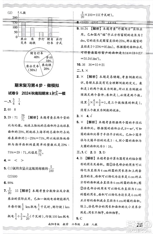 江西人民出版社2024年秋王朝霞期末真题精编六年级数学上册人教版南阳专版答案 江西人民出版社2024年秋王朝霞期末真题精编六年级数学上册人教版南阳专版答案