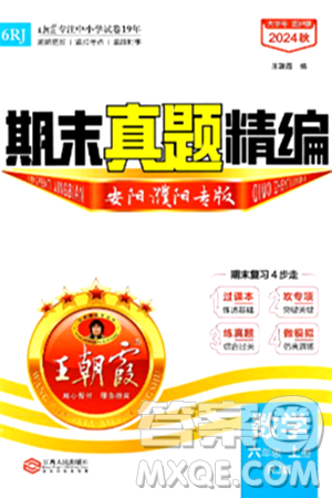 江西人民出版社2024年秋王朝霞期末真题精编六年级数学上册人教版安阳濮阳专版答案 江西人民出版社2024年秋王朝霞期末真题精编六年级数学上册人教版安阳濮阳专版答案
