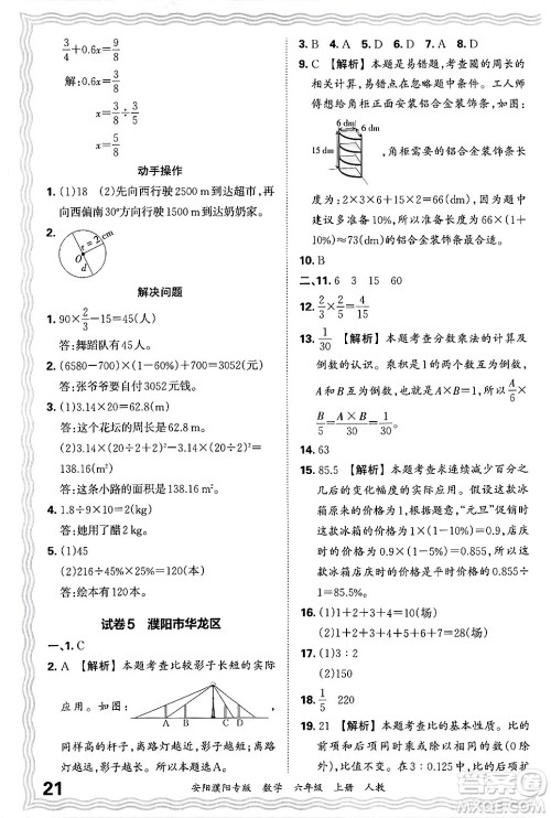 江西人民出版社2024年秋王朝霞期末真题精编六年级数学上册人教版安阳濮阳专版答案 江西人民出版社2024年秋王朝霞期末真题精编六年级数学上册人教版安阳濮阳专版答案