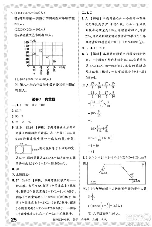 江西人民出版社2024年秋王朝霞期末真题精编六年级数学上册人教版安阳濮阳专版答案 江西人民出版社2024年秋王朝霞期末真题精编六年级数学上册人教版安阳濮阳专版答案